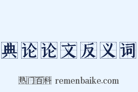 典论论文反义词是什么意思的图片